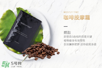 mos咖啡霜有效果嗎？mos咖啡霜真的能瘦嗎？