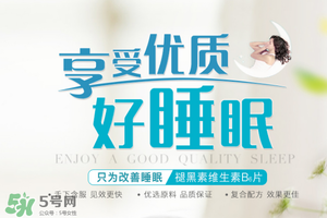 褪黑素維生素b6有什么功效？褪黑素維生素b6的作用及功能