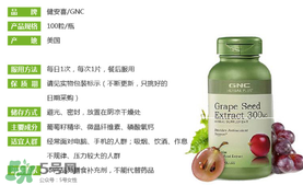 gnc葡萄籽怎么吃？gnc葡萄籽一天吃幾粒？