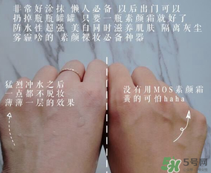 mos是什么牌子？mos素顏霜是什么牌子？