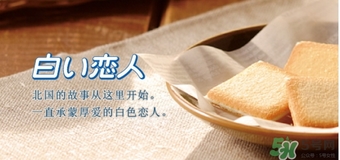 白色戀人巧克力餅干保質(zhì)期多久？白色戀人巧克力餅干生產(chǎn)日期