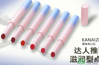 卡奈姿是一個(gè)品牌嗎？卡奈姿口紅質(zhì)量怎么樣？