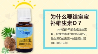 baby ddrops d3怎么吃？baby ddrops d3維生素滴劑使用說明書