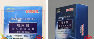 森田藥妝玻尿酸原液面膜真假辨別方法 森田藥妝玻尿酸原液面膜真假辨別方法