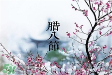 臘八節(jié)生孩子好嗎?臘八節(jié)出生的人命運(yùn) 臘八節(jié)生孩子好嗎?臘八節(jié)出生的人命運(yùn)