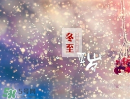 冬至可以在娘家過(guò)嗎？冬至為什么不能回娘家？