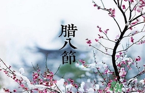 臘八節(jié)可以回娘家嗎？臘八節(jié)為什么不能回娘家？