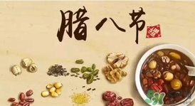 臘八節(jié)可以回娘家嗎？臘八節(jié)為什么不能回娘家？