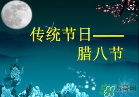 臘八節(jié)可以回娘家嗎？臘八節(jié)為什么不能回娘家？