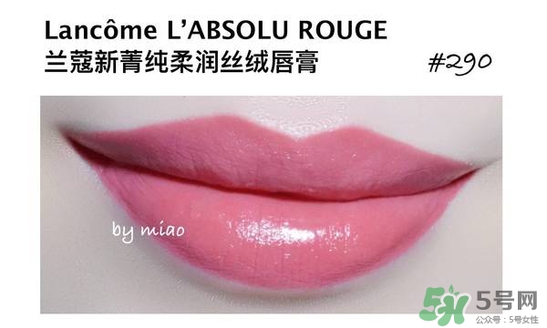 蘭蔻菁純絲絨唇膏290試色 蘭蔻全新菁純絲絨唇膏290試色圖 蘭蔻菁純絲絨唇膏290試色 蘭蔻全新菁純絲絨唇膏290試色圖