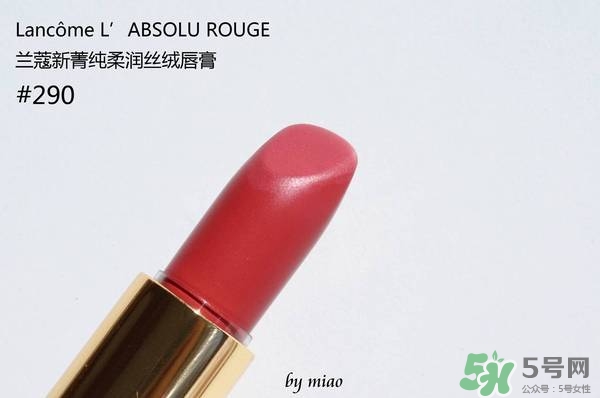 蘭蔻菁純絲絨唇膏290試色 蘭蔻全新菁純絲絨唇膏290試色圖 蘭蔻菁純絲絨唇膏290試色 蘭蔻全新菁純絲絨唇膏290試色圖