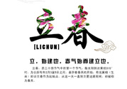 2017年立春是幾月幾號？2017年什么時候立春？