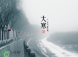 2017年大寒是幾月幾日？2017年大寒是哪一天？