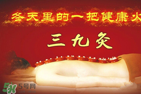 三九天艾灸有什么好處？三九天艾灸有什么作用？