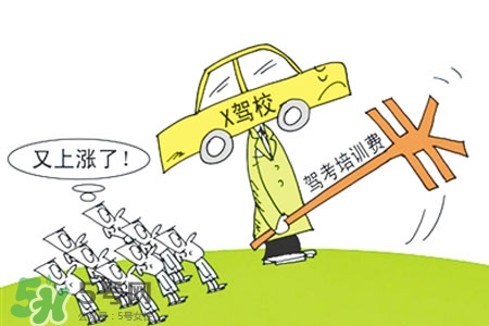 2017年考駕照會(huì)漲價(jià)嗎？考駕照新政策2017費(fèi)用