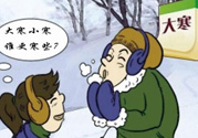 小寒和大寒哪個(gè)冷？小寒大寒什么意思？