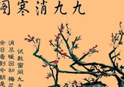 數(shù)九天什么時(shí)候最冷？數(shù)九天幾九最冷？