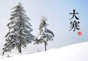 大寒是幾九？2017年大寒是幾九？