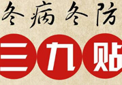 三九貼禁忌有哪些？三九貼注意事項