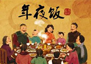 年夜飯什么時(shí)候吃？吃年夜飯注意事項(xiàng)