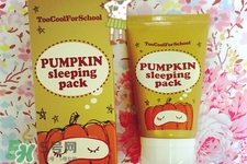 too cool for school南瓜睡眠面膜怎么樣？好用嗎？