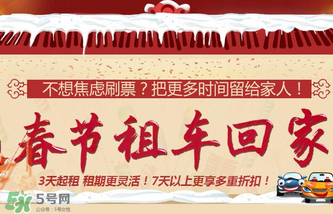 春節(jié)租車多少錢一天？春節(jié)租車回家劃算嗎？