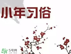 小年夜是哪天？小年夜吃什么？