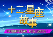 臘月二十三是什么星座？農(nóng)歷臘月二十三是什么星座？