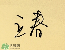 立春吃什么蔬菜？立春時令蔬菜推薦