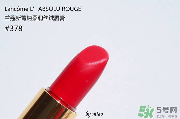 蘭蔻菁純唇膏378試色 蘭蔻菁純絲絨唇膏378試色圖 蘭蔻菁純唇膏378試色 蘭蔻菁純絲絨唇膏378試色圖