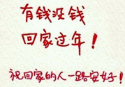 沒錢回家過年怎么辦？過年沒錢回家怎么辦？