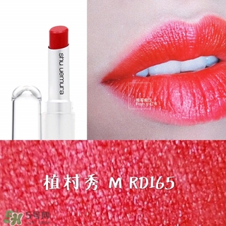 植村秀唇膏rd165試色 植村秀唇膏165色號效果圖 植村秀唇膏rd165試色 植村秀唇膏165色號效果圖