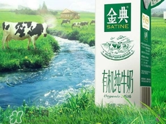 金典有機奶是純牛奶嗎？金典有機奶和金典純牛奶的區(qū)別