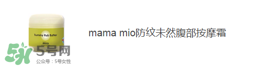 預防妊娠紋用什么好？懷孕期間如何預防妊娠紋