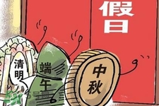 2017法定節(jié)假日有哪些？2017法定節(jié)假日時(shí)間表