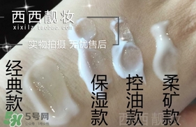 laura mercier妝前乳哪款好？laura mercier妝前乳型號對比