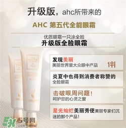 AHC眼霜第五代和第四代哪個(gè)好用？AHC第四代眼霜跟第五代的區(qū)別