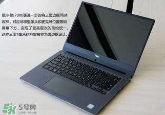 戴爾燃700014寸和15寸有什么區(qū)別？戴爾燃7000型號(hào)有什么區(qū)別？