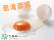 蛋黃面膜好還是蛋清好？蛋黃面膜和蛋清面膜有什么區(qū)別