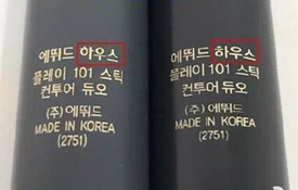 愛(ài)麗小屋高光棒真假 愛(ài)麗小屋高光棒真假鑒別 愛(ài)麗小屋高光棒真假 愛(ài)麗小屋高光棒真假鑒別