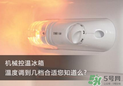 春天冰箱調(diào)幾檔合適？春天冰箱溫度調(diào)到幾檔？