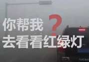 霧霾天闖紅燈能拍到嗎？霧霾天闖紅燈怎么處理？