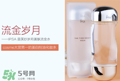 ipsa流金水含酒精嗎？茵芙莎流金水有酒精嗎？