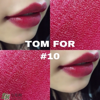 tom ford黑管10多少錢(qián)？tom ford黑管10試色