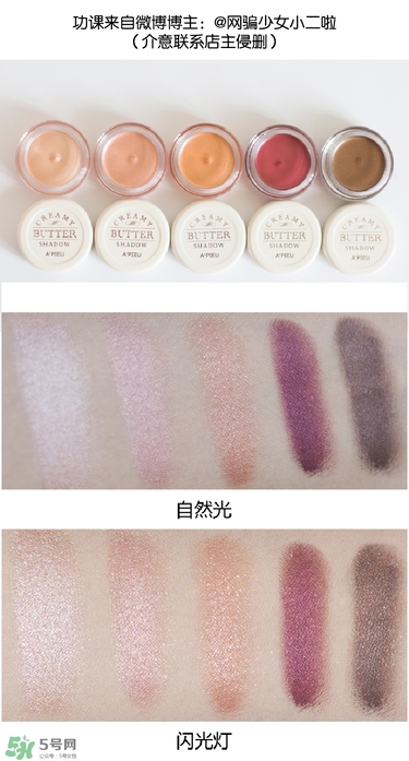 apieu黃油奶油眼影膏色號(hào)試色 apieu黃油奶油眼影膏試色圖 apieu黃油奶油眼影膏色號(hào)試色 apieu黃油奶油眼影膏試色圖