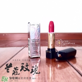 蘭蔻菁純唇膏368多少錢？蘭蔻菁純唇膏368專柜價(jià)