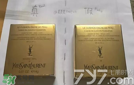 ysl圣羅蘭氣墊怎么看真假？ysl氣墊真假鑒別