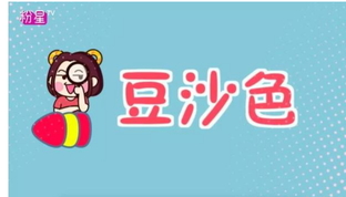 豆沙色和西柚色的區(qū)別 豆沙色和西柚色哪個好看？