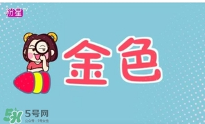 金色口紅是什么顏色？金色口紅試色