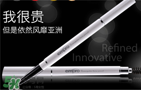 empro是什么牌子?empro眉筆哪國的? empro是什么牌子?empro眉筆哪國的?